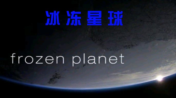 冰冻星球--第七集